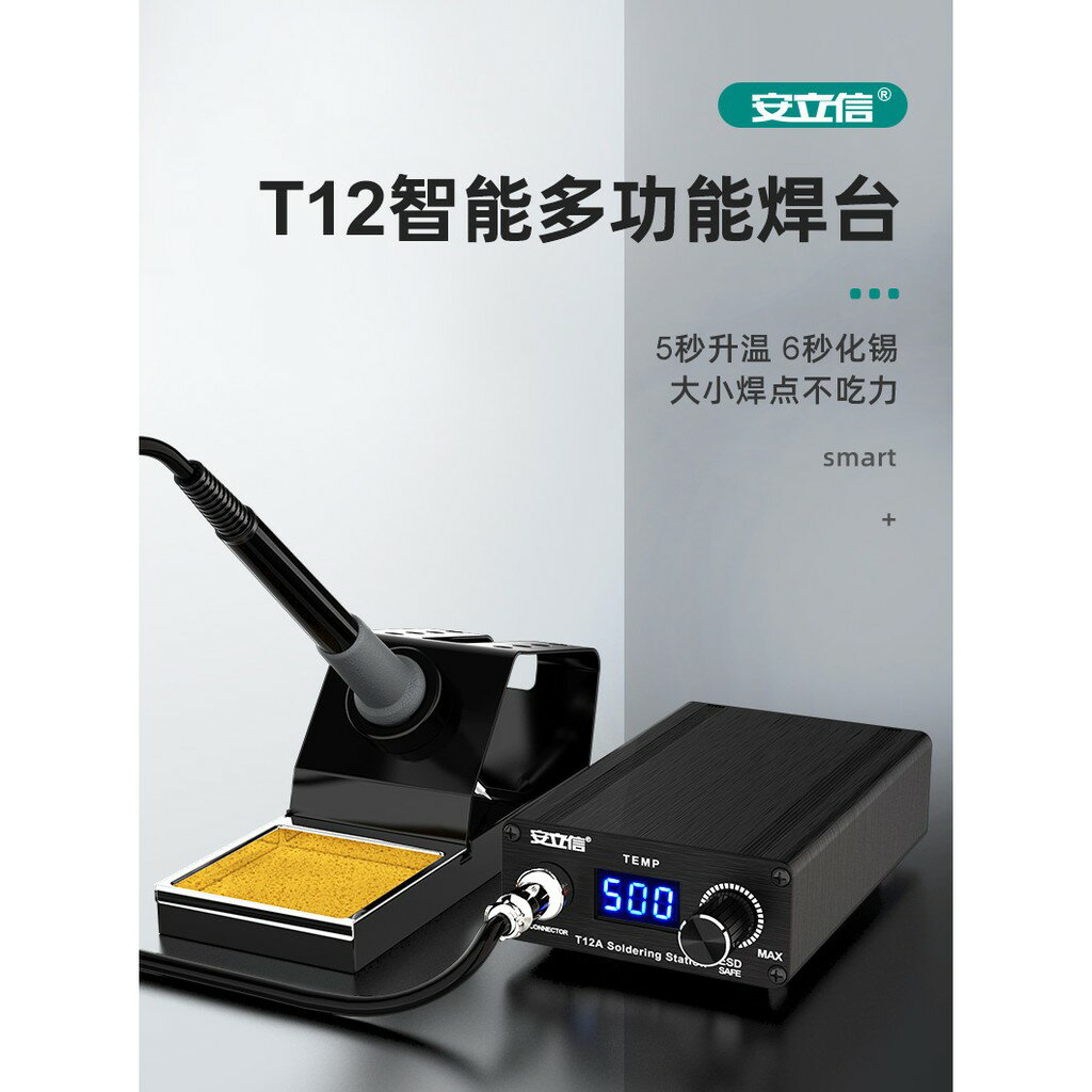 安立信T12焊臺大功率數顯電烙鐵可調恒溫手機維修焊接工具DIY套件