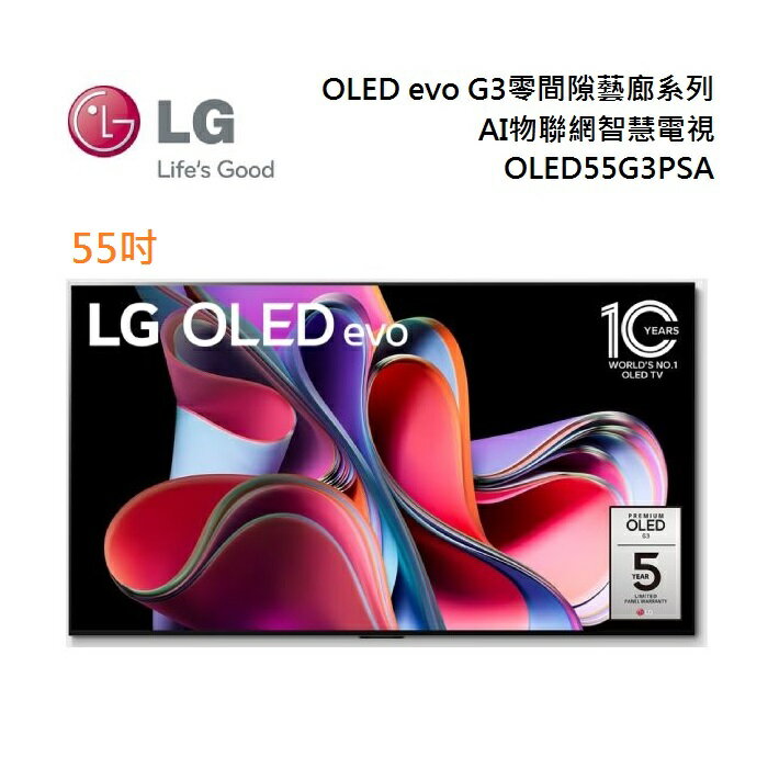LG 樂金 OLED55G3PSA 55吋 OLED evo G3 零間隙 AI物聯網智慧電視