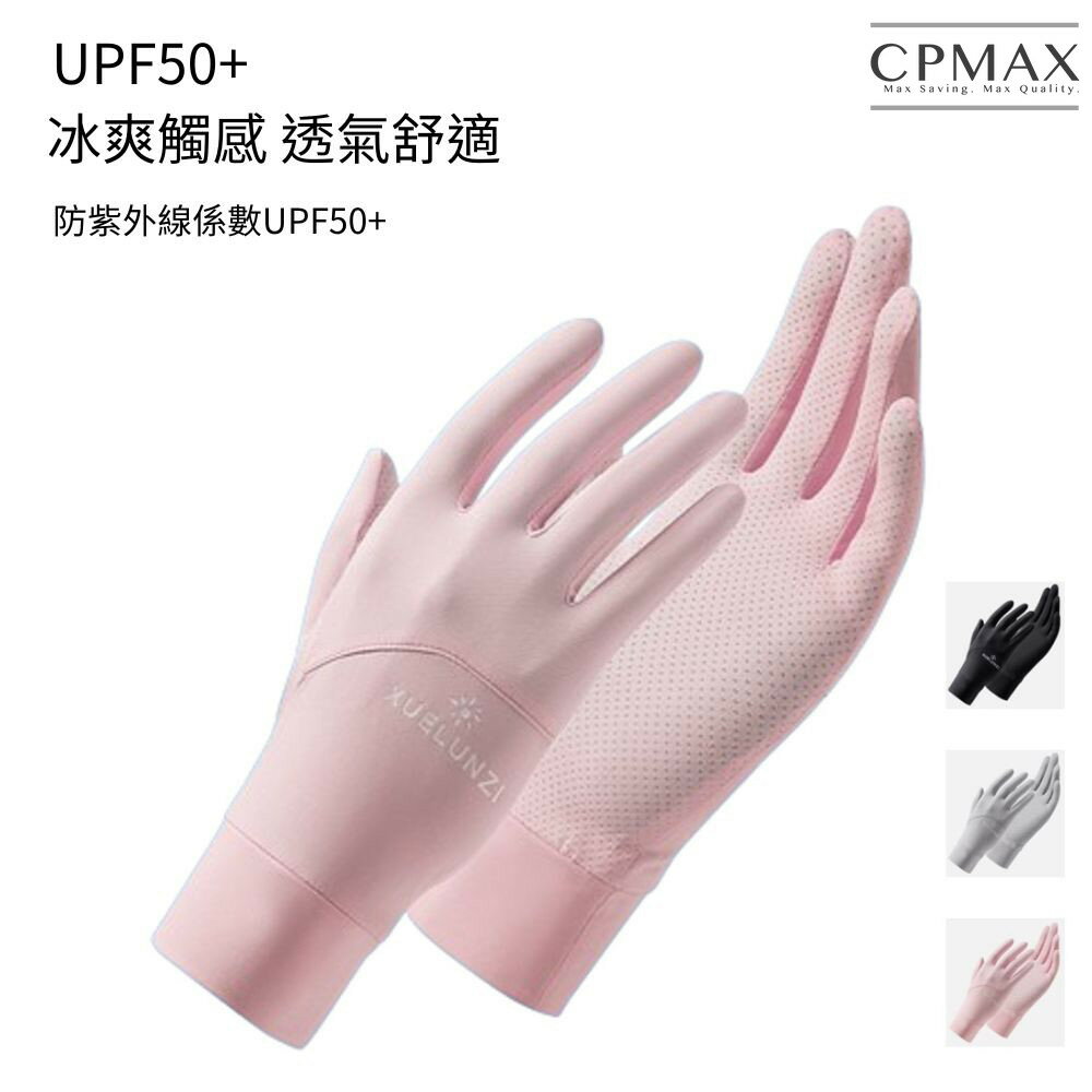 【CPMAX】夏季冰絲透氣防曬手套 升級可觸控 防曬手套 手套 防曬 紫外線 觸控 冰絲防曬 防紫外線【O234】