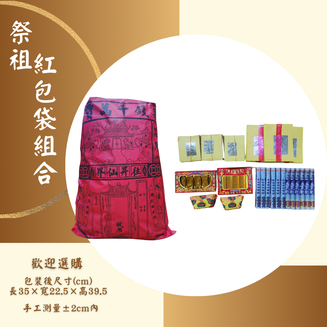 祭祖先紅包組合