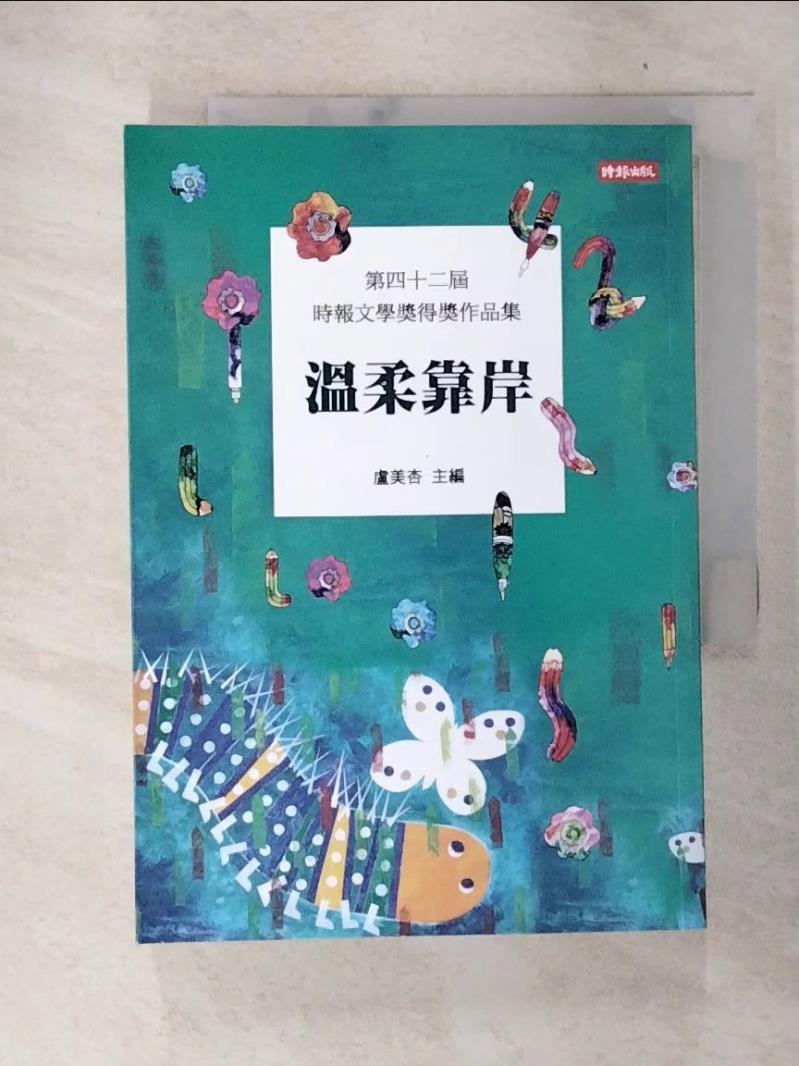 【書寶二手書T4／短篇 C9Q】溫柔靠岸：第四十二屆時報文學獎得獎作品集 盧美杏