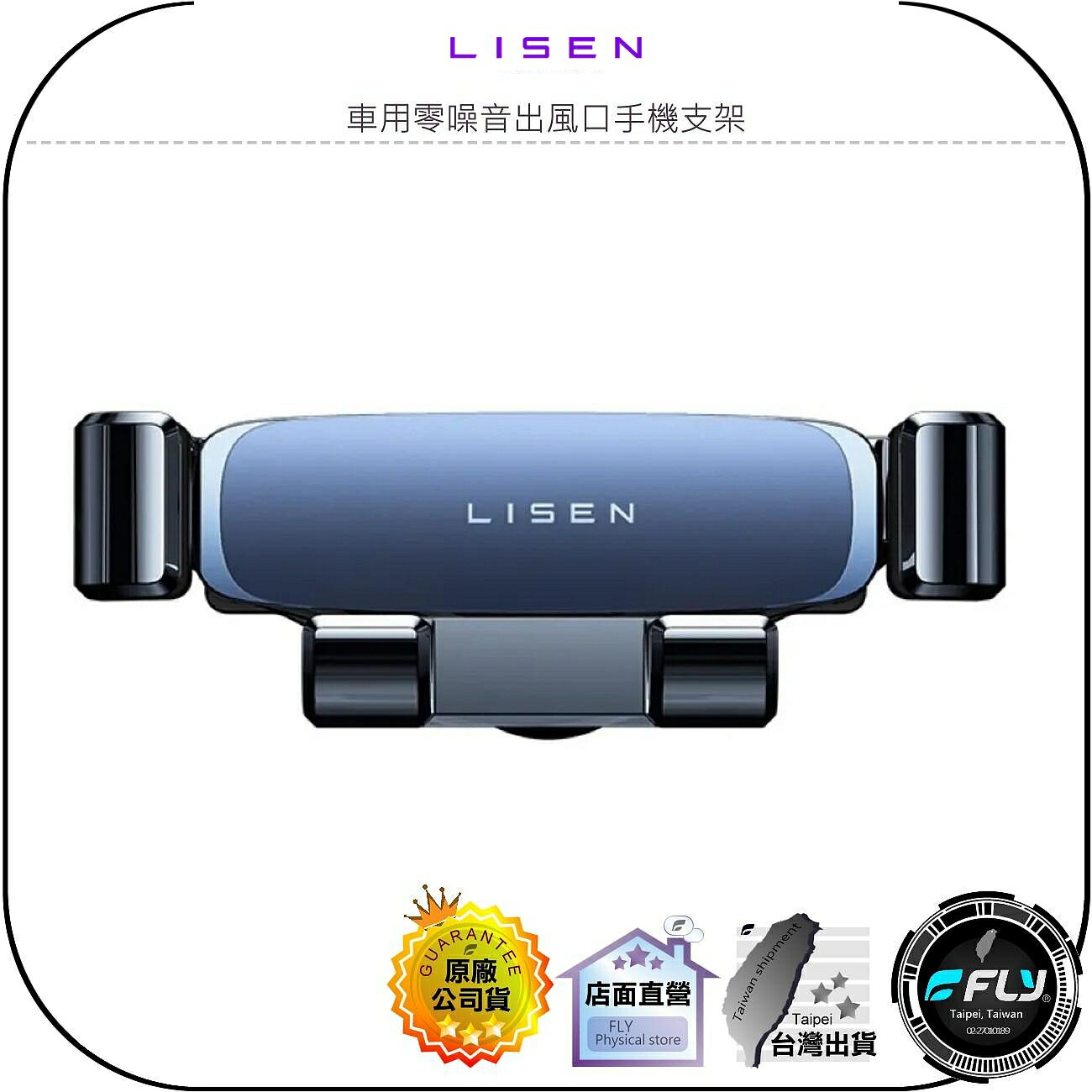 【飛翔商城】LISEN 車用零噪音出風口手機支架◉公司貨◉冷氣口手機夾◉車內手機座◉單手取放◉體型小巧◉立體旋轉