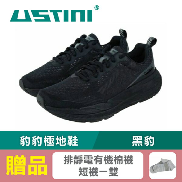 【USTINI 我挺你健康鞋】豹豹極地鞋-黑豹 (極地x接地氣) 限時優惠 買鞋送襪