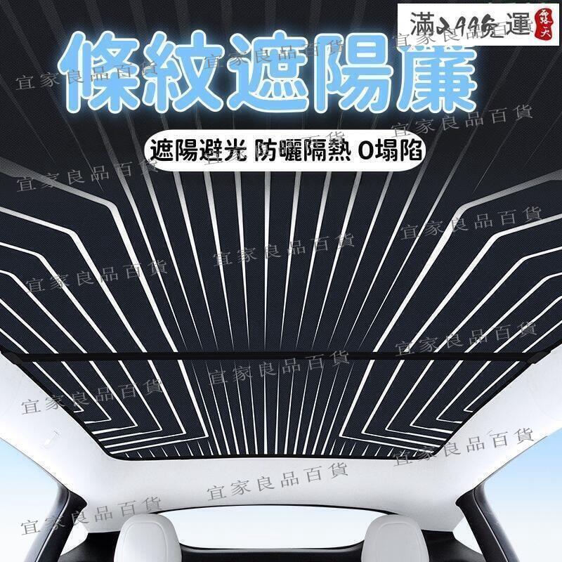 【宜家良品百貨】【防曬隔熱 遮陽簾】遮陽板 車用窗簾 車用遮陽簾 車窗遮陽簾 汽車遮陽簾 條紋遮陽簾 天窗遮陽簾