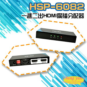 昌運監視器 HSP-6082 一進二出 HDMI 廣播分配器 (會以HSP-1402出貨)【全壘打★APP下單跨店最高20%點數回饋!!】
