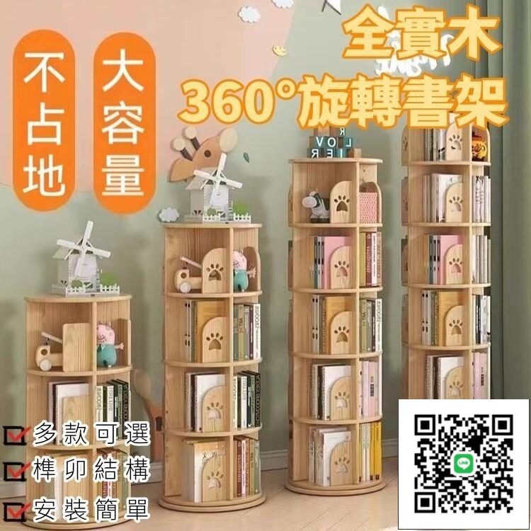 【宅配免運 大容量置物書架】實木旋轉書架 360度書櫃 落地家用書架 收納置物架 簡易書架 繪本收納