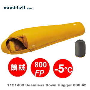【速捷戶外】日本 mont-bell 1121400 Seamless Hugger 800 #2 全球首款無隔間羽絨睡袋(右開)/800FP登山睡袋/輕量登山羽絨睡袋 ,montbell