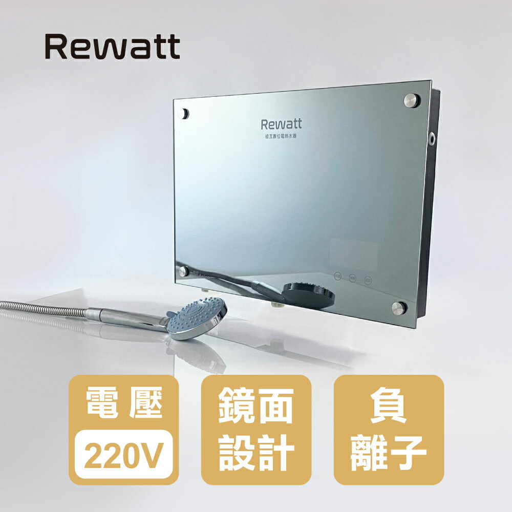 【ReWatt 綠瓦】鏡面負離子數位電熱水器(QR-109F) 220V 9.9KW 桃竹苗提供安裝服務