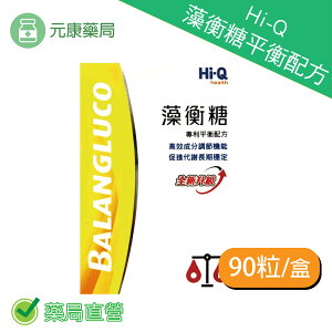 Hi-Q藻衡糖平衡配方(90粒/盒) 苦瓜胜肽 中華海洋生技 褐抑定