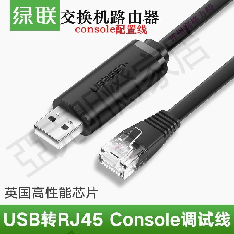 綠聯 usb轉console除錯控制線思科交換機路由器AP配置typec線rj45【亞德機械五金家居】