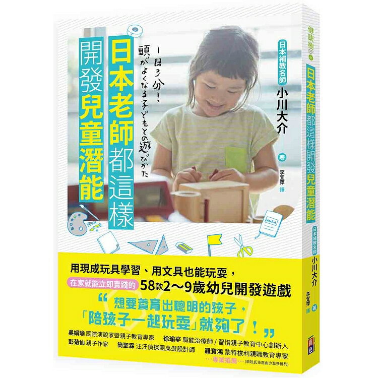 日本老師都這樣開發兒童潛能：用現成玩具學習、用文具也能玩耍，在家就能立即實踐的58款2~9歲幼兒開發 | 拾書所