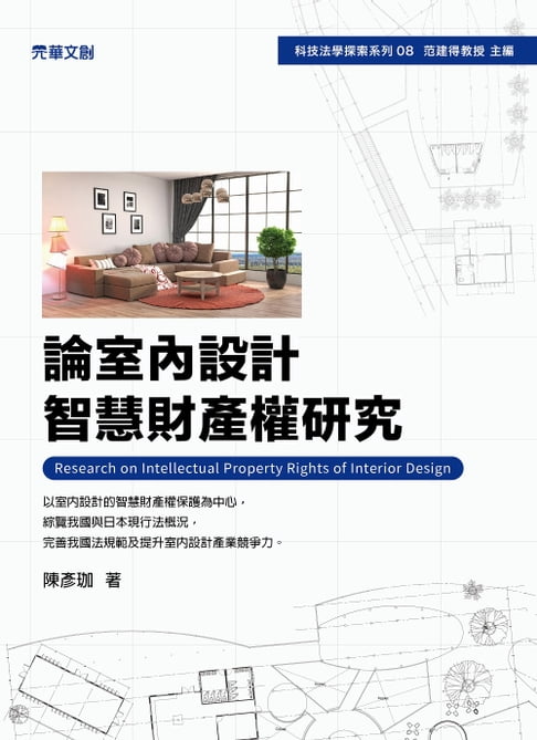 【電子書】論室內設計智慧財產權研究