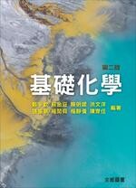 基礎化學 (2版) 鄭宇欽、蘇金豆 2019 全威