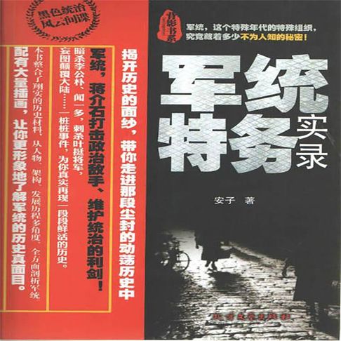【有聲書】军统特务实录（二） 0