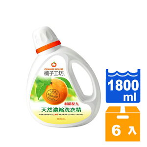橘子工坊 天然濃縮洗衣精-制菌配方(黃) 1800ml(6入)/箱【康鄰超市】