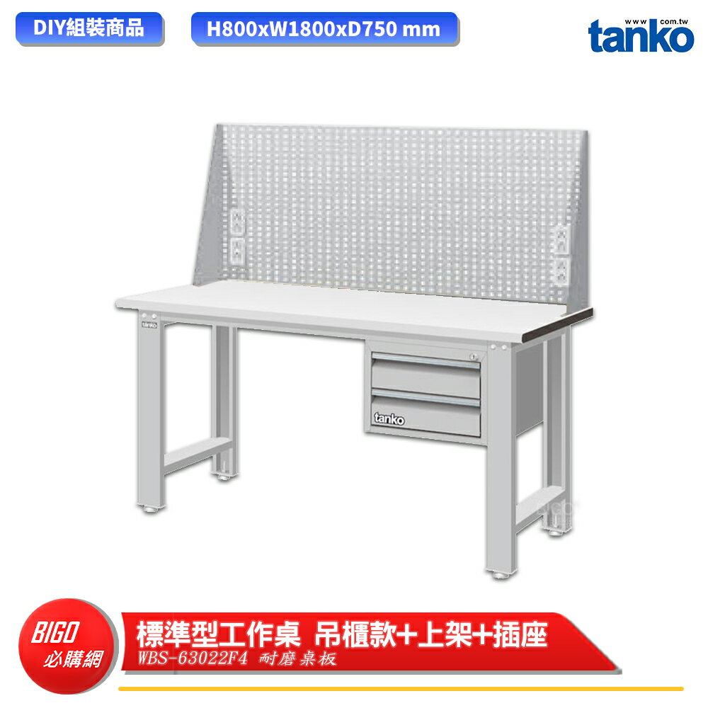 【天鋼】 標準型工作桌 吊櫃款 WBS-63022F4 耐磨桌板 多用途桌 電腦桌 辦公桌 工作桌 書桌 工業桌