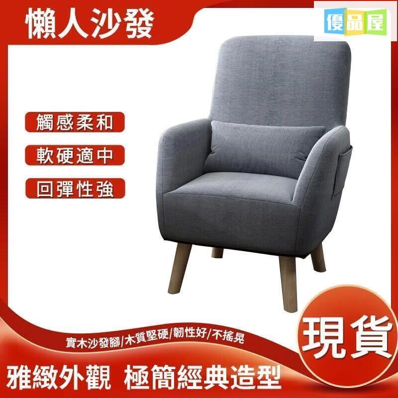 【公司貨附發票】北歐布藝沙發 經典沙發 沙發椅 懶人沙發 陽臺靠背椅 餵奶椅 單人沙發 實木沙發椅 布套可拆洗