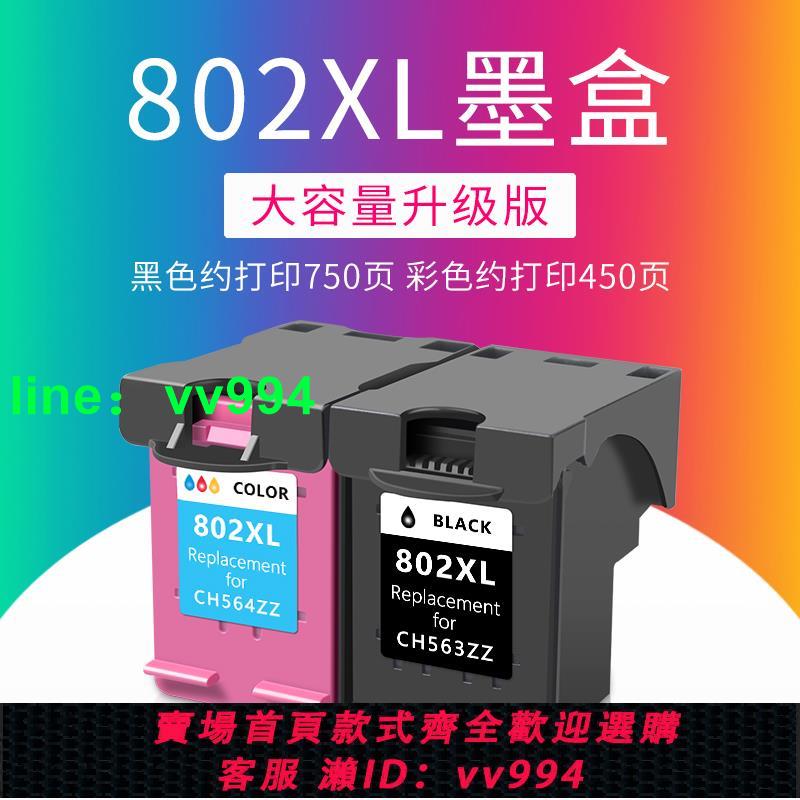 綠文兼容802墨盒黑色彩色 HP1050 1000 1010 1011 1101 1102 1510 2050 deskjet噴墨打印機可加墨大容量XL