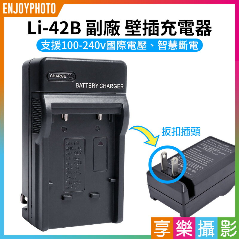 [享樂攝影]【副廠 壁插充電器 Li-42B】Li42B 副廠電池充電器 適用EN-EL10 D-Li108 D-Li63 NP-45A NP45 mini90 Camera battery Charger