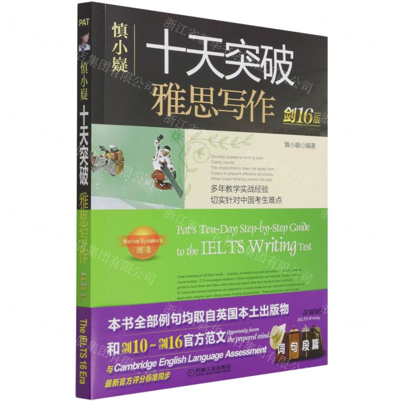 慎小嶷十天突破雅思寫作 劍16版 丨天龍圖書 字 丨9787111686460  tl2423 