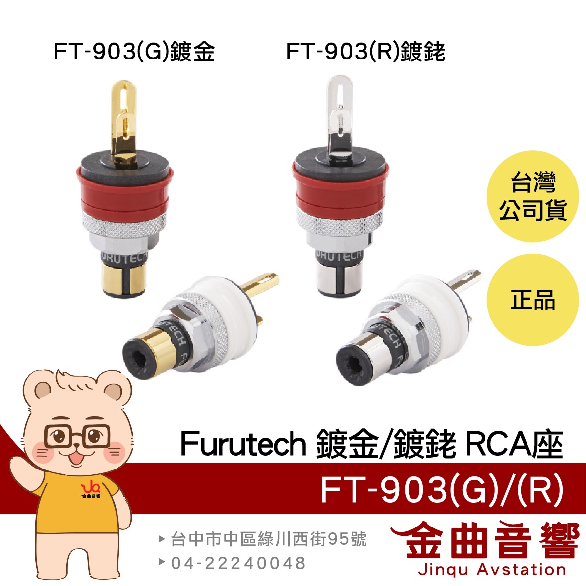 FURUTECH 古河 FT-903(G) FT-903(R) 鍍金 鍍銠 RCA端座 | 金曲音響