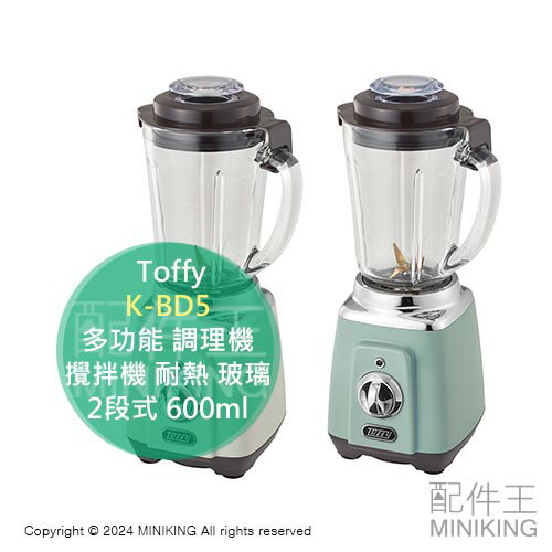 日本代購 2024新款 Toffy K-BD5 多功能 調理機 攪拌機 耐熱 玻璃 600ml 2段式 果汁 冰沙 醬汁