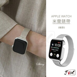 細款 米蘭錶帶 適用 Apple watch 不鏽鋼 錶帶 9 8 7 SE 6 5 4 40 42 44 41 45