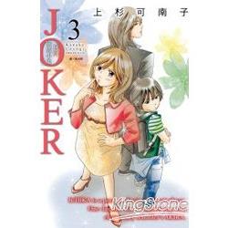 JOKER~我的同居小鬼~-03(完) | 拾書所