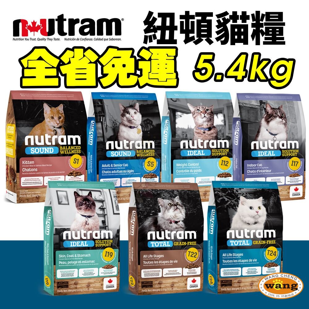 Nutram 紐頓 貓糧5.4kg【免運】S1 S5 I12 I17 I19 T22 T24 貓飼料