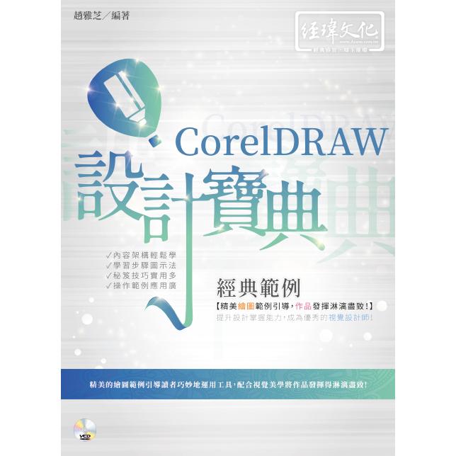 CorelDRAW經典範例設計寶典