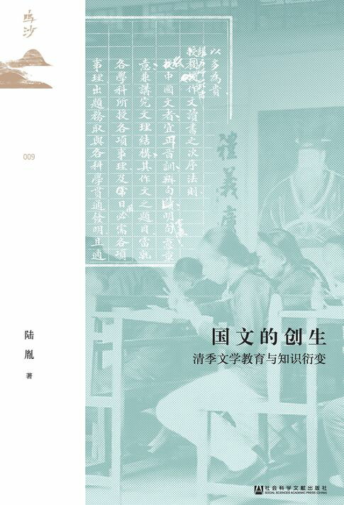 【電子書】国文的创生：清季文学教育与知识衍变