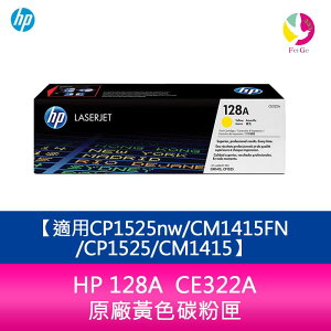 HP 128A CE322A 原廠黃色碳粉匣適用CP1525nw/CM1415FN/CP1525/CM1415【APP下單最高22%點數回饋】