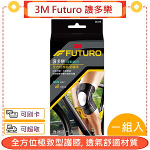 3M Futuro 謢多樂 全方位極致型護膝★愛康介護★