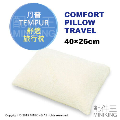 日本代購空運TEMPUR 丹普COMFORT PILLOW TRAVEL 舒適枕舒適旅行枕枕頭