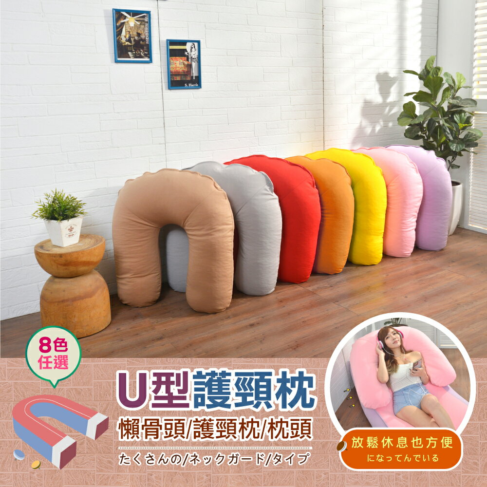 【1mm超微粒款.U型頸椎枕】懶骨頭/護頸枕/腰靠枕/枕頭/抱枕(可拆洗)!/班尼斯國際名床