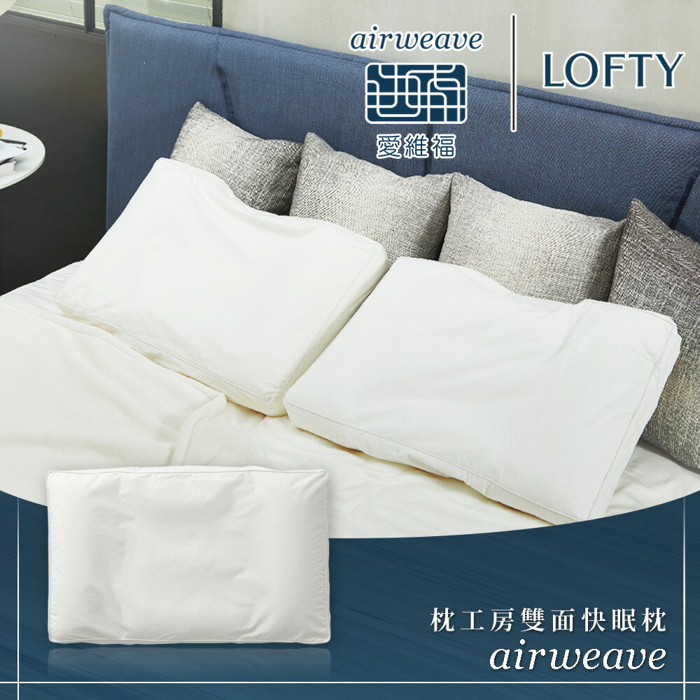 LOFTY 枕工房|airweave 愛維福 雙面快眠枕 (百年專業睡枕品牌 透氣可水洗 支撐力佳 分散體壓) 0