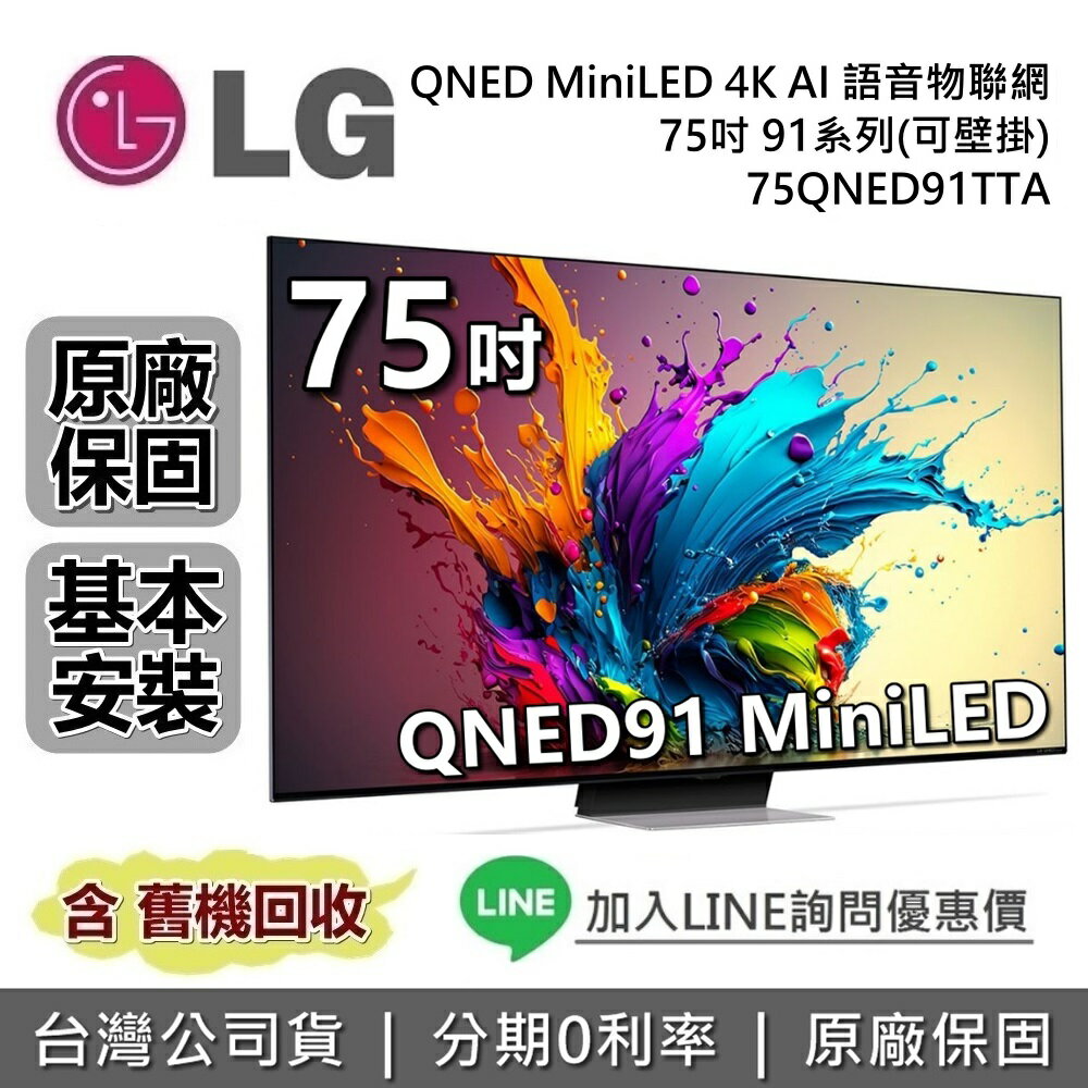 【6月領券再97折】LG 樂金 75吋 75QNED91TTA QNED MiniLED 4K AI語音物聯網 91系列 LG電視 公司貨