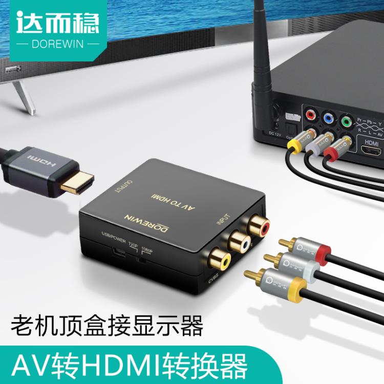 3c周邊~達而穩AV轉HDMI高清線視頻三色線轉換器電視轉接頭機頂盒接口小霸王 全館免運