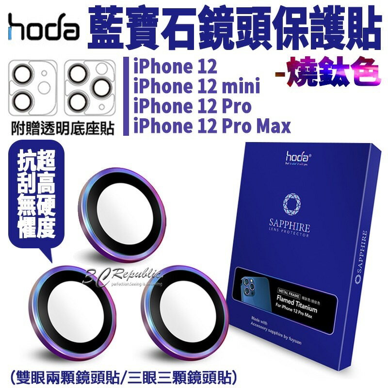 hoda 藍寶石 燒鈦 鏡頭保護貼 鏡頭貼 高硬度 贈PET鏡頭座貼 iPhone12 mini Pro Max【APP下單8%點數回饋】