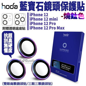 hoda 藍寶石 燒鈦 鏡頭保護貼 鏡頭貼 高硬度 贈PET鏡頭座貼 iPhone12 mini Pro Max【APP下單最高22%點數回饋】