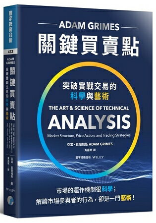 關鍵買賣點： 突破實戰交易的科學與藝術