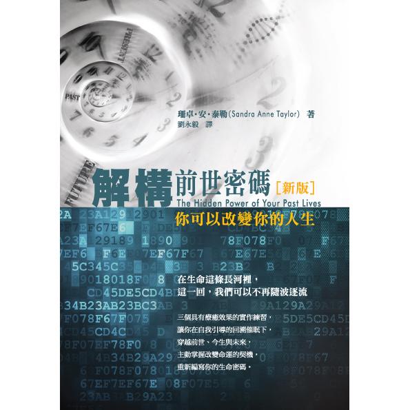 解構前世密碼：你可以改變你的人生（新版）