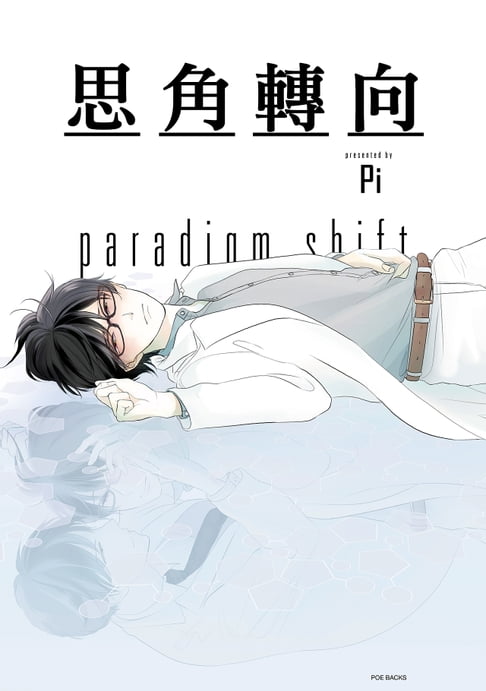【電子書】思角轉向(第5話)完 0