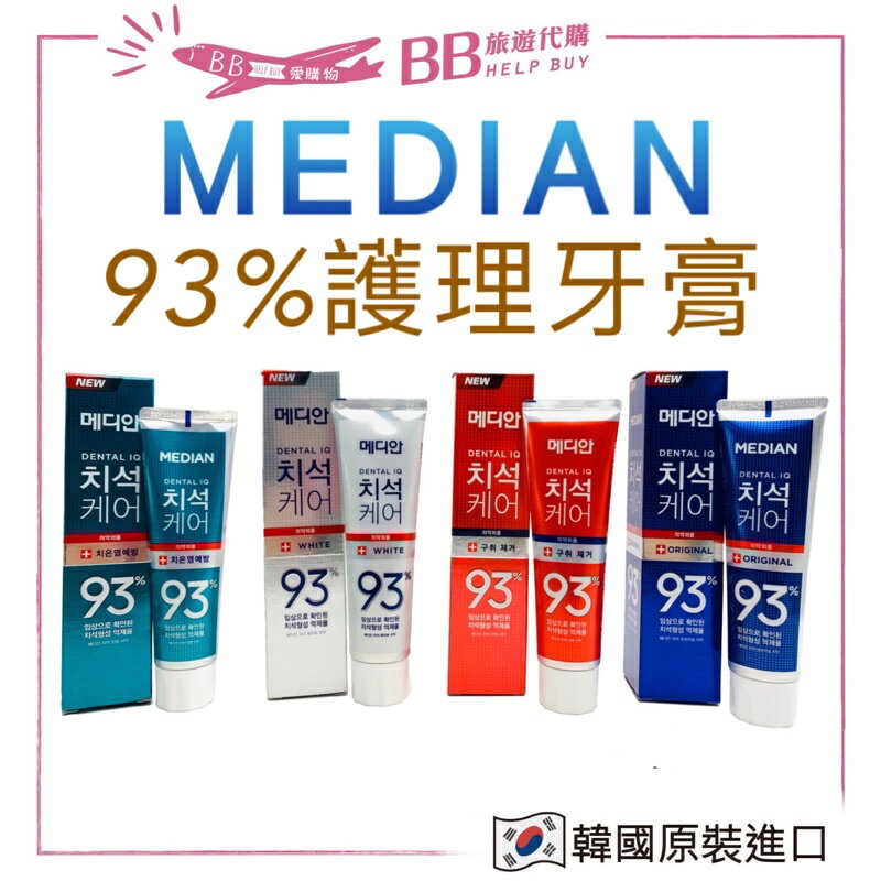 ✨韓國正貨✨ 麥迪安 Median 93%牙膏 120g (牙周護理/淨白清潔/牙垢口臭/防護抗菌)