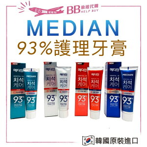 ✨韓國正貨✨ 麥迪安 Median 93%牙膏 120g (牙周護理/淨白清潔/牙垢口臭/防護抗菌)