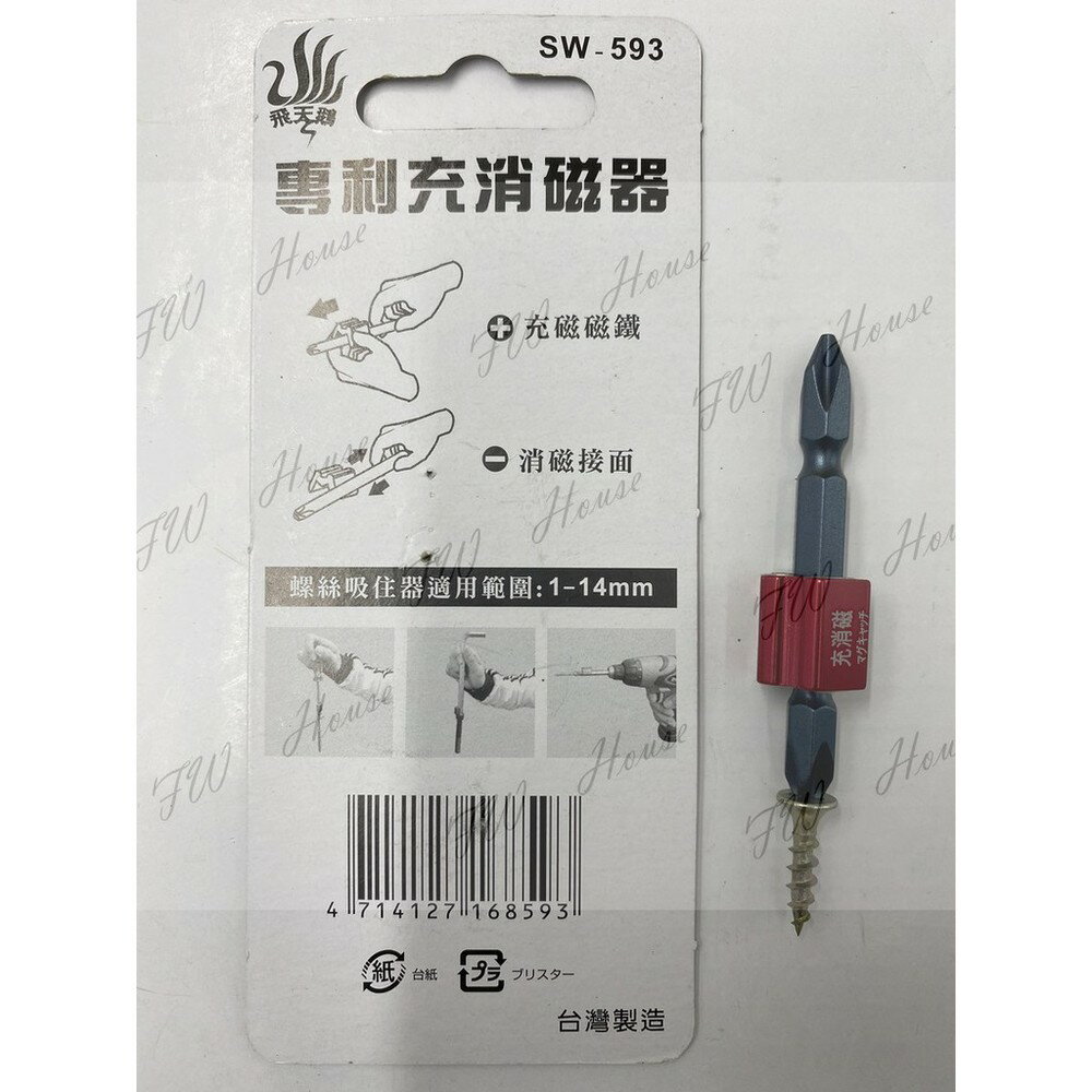 附發票 台灣製造 飛天鵝 專利充消磁器 SW-593 充放磁 消磁 強力磁鐵 附起子頭