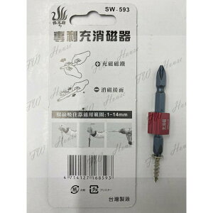 附發票 台灣製造 飛天鵝 專利充消磁器 SW-593 充放磁 消磁 強力磁鐵 附起子頭