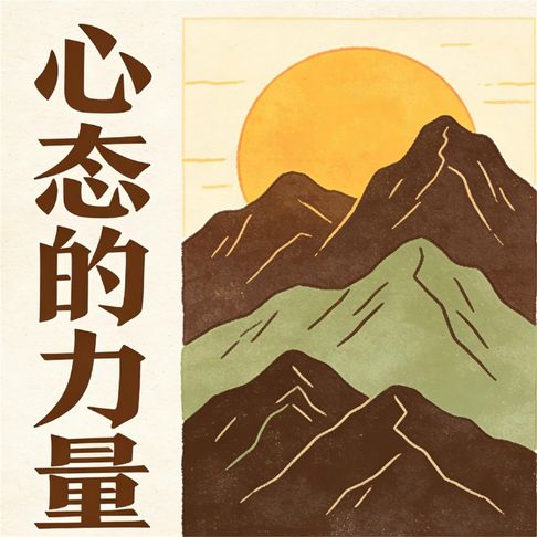 【有聲書】心态的力量 0