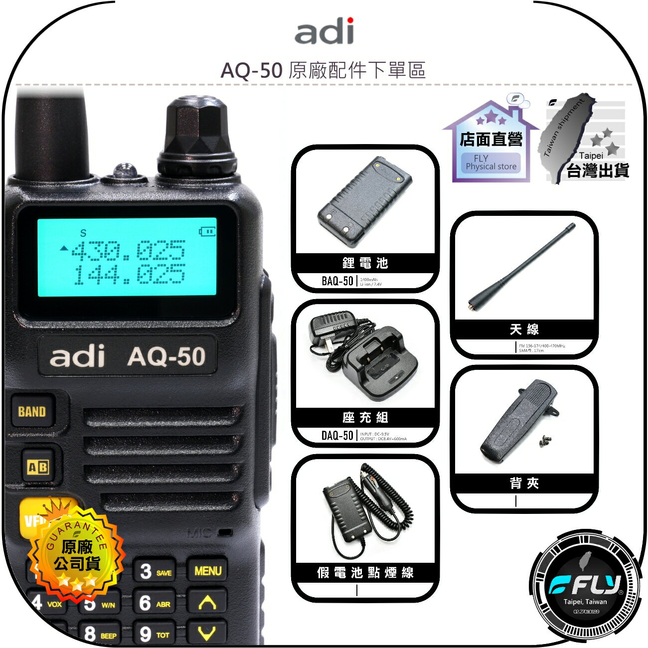 【飛翔商城】ADI AQ-50 原廠配件下單區◉公司貨◉天線◉鋰電池◉座充組◉背夾◉假電池點煙線◉AQ50