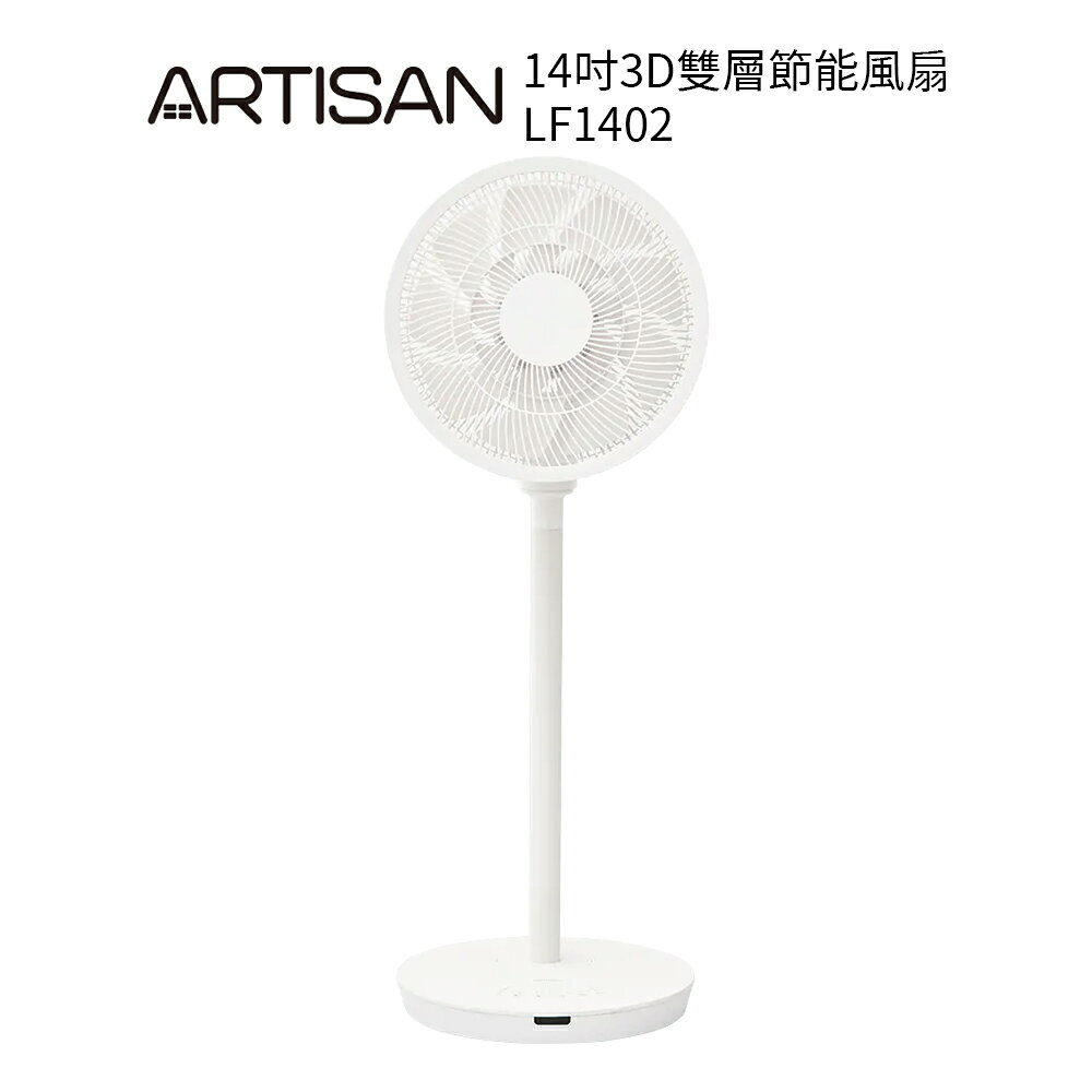 【ARTISAN奧堤森】 14吋3D雙層扇葉節能DC風扇 LF1402